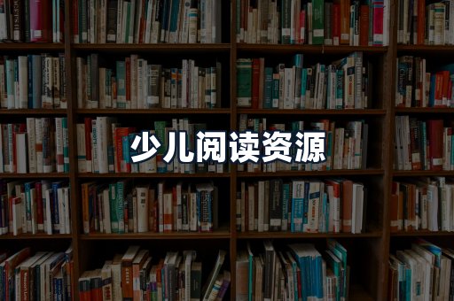 少儿阅读资源